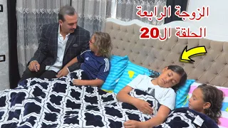 مسلسل الزوجة الرابعة الحلقة ال20 