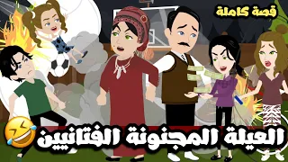 عيلة مجنونة كلها فتانيين قصة كاملة 
