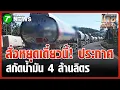 Lagu 100 oil tankers waiting to cross the border | December 15, 2025 | Thairath Midday News