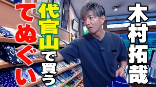 【木村さ〜〜ん！】エイジングを楽しむ粋 木村拓哉が選ぶ「てぬぐい」