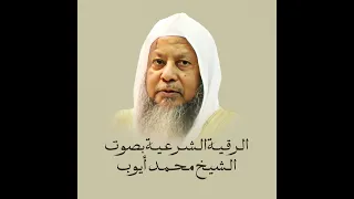 الرقية الشرعية بصوت الشيخ محمد أيوب رحمه الله 