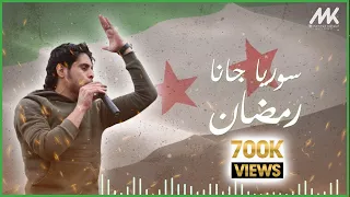 سوريا جانا رمضان عبدالباسط الساروت حصريا 2019 