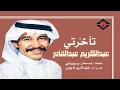 عبدالكريم عبدالقادر - رائعة :  تأخرتي (ستوديو - جودة عالية) 1978