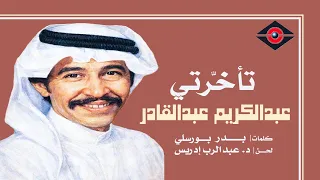 عبدالكريم عبدالقادر   رائعة    تأخرتي  ستوديو   جودة عالية       دندنها