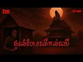 Download Lagu ផ្ទះលំហែរលើគល់ឈើ | កុំខ្លាច-KOMKLACH | Ghost Stories | និទានរឿងខ្មោច EP669