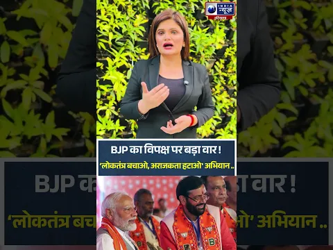 BJP का विपक्ष पर बड़ा वार! ‘लोकतंत्र बचाओ, अराजकता हटाओ’ अभियान शुरू | #ytshorts