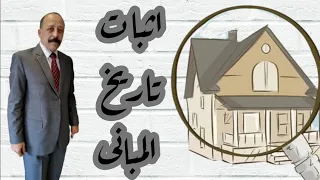 اثبات تاريخ المبانى دندنها