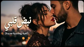 نبض قلبي    أغنية رومانسية مصرية جديدة   حب  إحساس  مشاعر صادقة                            دندنها