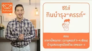 โอเมก้า 3 มีประโยชน์อย่างไรต่อการพัฒนาสมองของทารกในครรภ์ และควรได้รับมากที่สุดในช่วงใดของการตั้งครรภ์