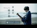 盧廣仲 Crowd Lu 【明仔載 Hope One Day (正式版 Full Version)】Official Music Video （花甲大人轉男孩電影推廣曲）