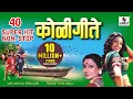 Download Lagu 40 Superhit Nonstop Koligeete - Marathi Koligeet - Sumeet Music