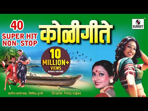 Download MP3 40 Superhit Nonstop Koligeete - Marathi Koligeet - Sumeet Music