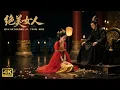Download Lagu 💕【古裝愛情劇】少女被當禮物獻給王爺，王爺對她一見鍾情！💕Chinese Television Dramas丨中國電視劇