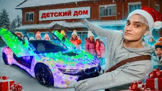 ПОЗДРАВИЛИ ДЕТЕЙ ИЗ ДЕТСКОГО ДОМА С НОВЫМ ГОДОМ!