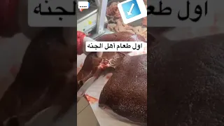 تعرف ماهو أول طعام أهل الجنه    دندنها