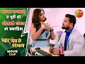 Download Lagu काजल राघवानी ने पूरी की खेसारी लाल की ख्वाहिश | Khesari Lal Yadav, Kajal Raghwani | Movie Clip