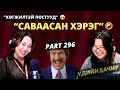 Lagu Үдийн хачир | 2025-10-20 | Хөгжилтэй түүхүүд (295-р хэсэг)