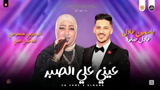 مواويل حزينه للسميعه ياعيني علي الصبر روقان ياسمين عادل و عادل صانوه جديد ميكس شعبي 2025 