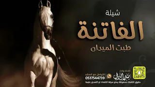 الفاتنة طبت الميدان كلمات واداء بندر الذرفي 