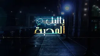 احمد المرواني يالليل المحبه 2020 