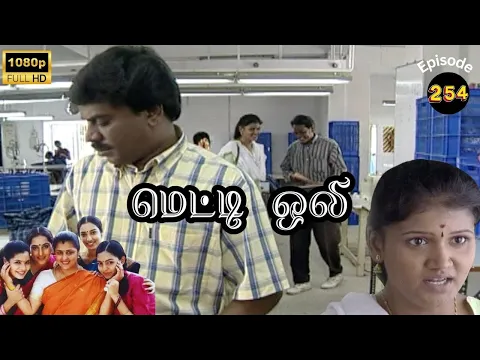 Metti Oli Mega Serial : மெட்டி ஒலி சீரியல் - Episode 254 | Feb 20, 2025