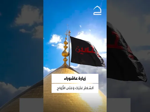⁣زيارة عاشوراء 