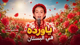 ي ا وردة ف ي البست ان    ذا ف ويس ك يدز   تريند التيك توك      ايميليا جبر                 دندنها
