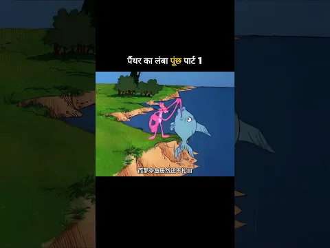 पैंथर का लंबा पूंछ पार्ट 1 😅 Funny Cartoon  #funny #comedy #viral #shorts #youtubeshorts