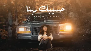 كارمن سليمان   حسيبك ربنا                                   دندنها