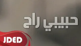 أغنية يما حبيبي راح زكارة في لي قالو ما كانش 
