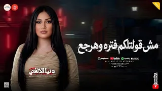 مش قولتلكم فتره وهرجع   سألت كل المجرمين   دنيا الالفي   حظ وروقان شعبي  دندنها