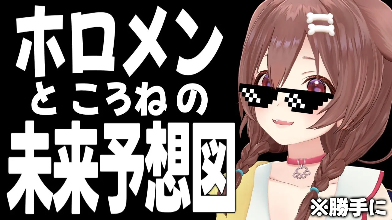 【勝手に】ﾃﾃﾃﾃﾝ！ホロメンとの未来予想図～！【戌神ころね/ホロライブ】
