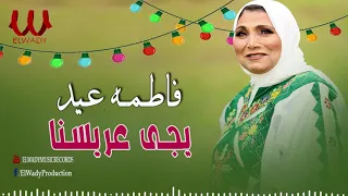 يجي عريسنا فاطمة عيد  دندنها