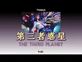 [THAISUB/แปลไทย] 第三惑星 (The Third Planet) - tuki.