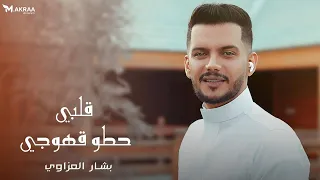 بشار العزاوي   العزاوي قلبي حطو قهوج ي        دندنها