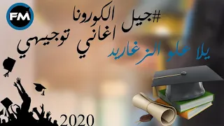 اغنية    يلا علو الزغاريد     للمتفوقين الاوائل في باك      دندنها