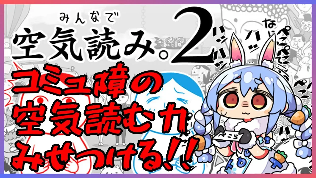 【空気読み２】コミュ障兎が日頃どれほど空気を読んでいるのか見せつけるぺこ!【ホロライブ/兎田ぺこら】