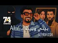 Download Lagu ريمكس بيني وبينك - ai - دي جي بروفيسور
