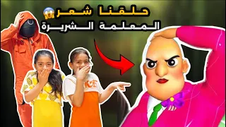 قصينا شعر المعلمة الشريرة وصارت تبكي انتقمت مننا وكسرت البيت شوفوا شو عملنا فيها 
