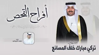 أفراح القحص | حفل تركي مبارك خلف المسانع | اداء فهد العيباني