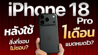 รีวิว iPhone 18 Pro หลังใช้งานจริง 1 เดือน! ยังน่าซื้ออยู่ไหม มีอะไรที่ชอบและไม่ชอบบ้าง?