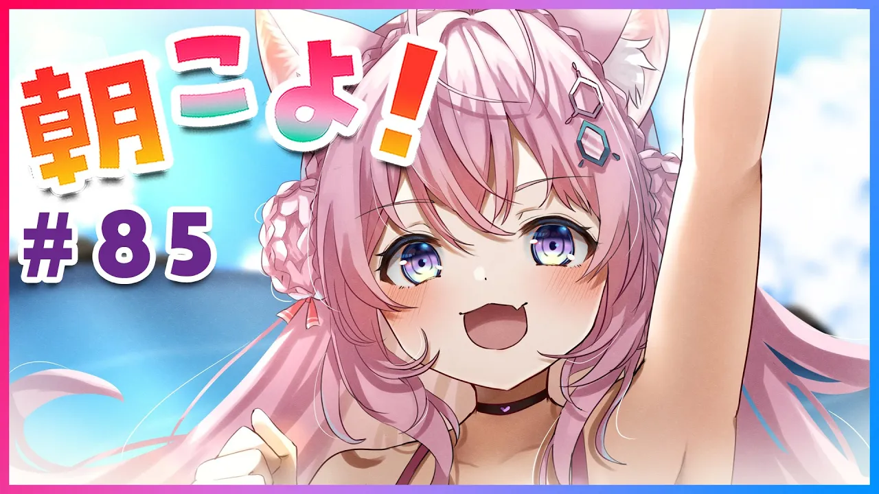 【#朝こよ】秋分の日も！金曜日は朝こよ～！！ #85【博衣こより/ホロライブ】