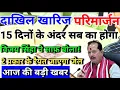 Lagu बिहार जमीन सर्वे बड़ी खबर। 17 दिनों के अंदर होगा दाखिल खारिज और परिमार्जन। विजय सिंहा ने साफ़ बोला 