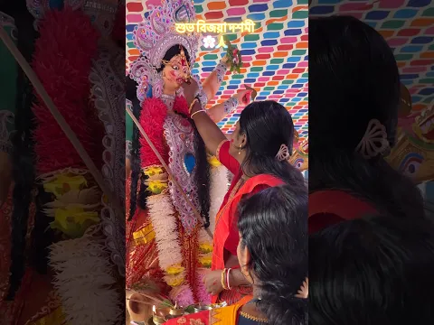 শুভ বিজয়া দশমী 🌸🙏