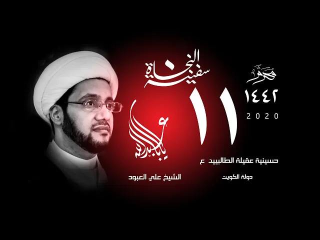 الشيخ علي العبود | ليلة 11 محرم 1442 | المدلول القرآني للخلود