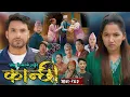 Download Lagu कान्छी भाग - २६३ || Kanchhi Epi - 263 || Ashaa Gautam || Sukumaya || July 12, 2025