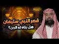 Download Lagu نبيل العوضي | قصة سيدنا سليمان ووصف مملكته وهل بناها له الجن؟
