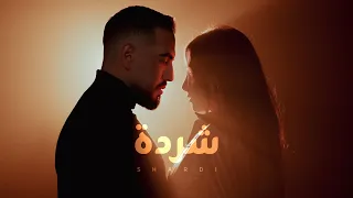 Shardi Joey Keyrouz Official Music Video شردة جوي كيروز 