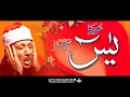 Download Lagu سورة يس - عبدالباسط عبدالصمد | SURAH YASIN - Abdulbasit Abdussamad