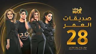 مسلسل صديقات العمر الحلقة 28 بثينة الرئيسي فاطمة الصفي 